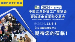 2024中国（义乌）外贸工厂展览会暨跨境电商采购会