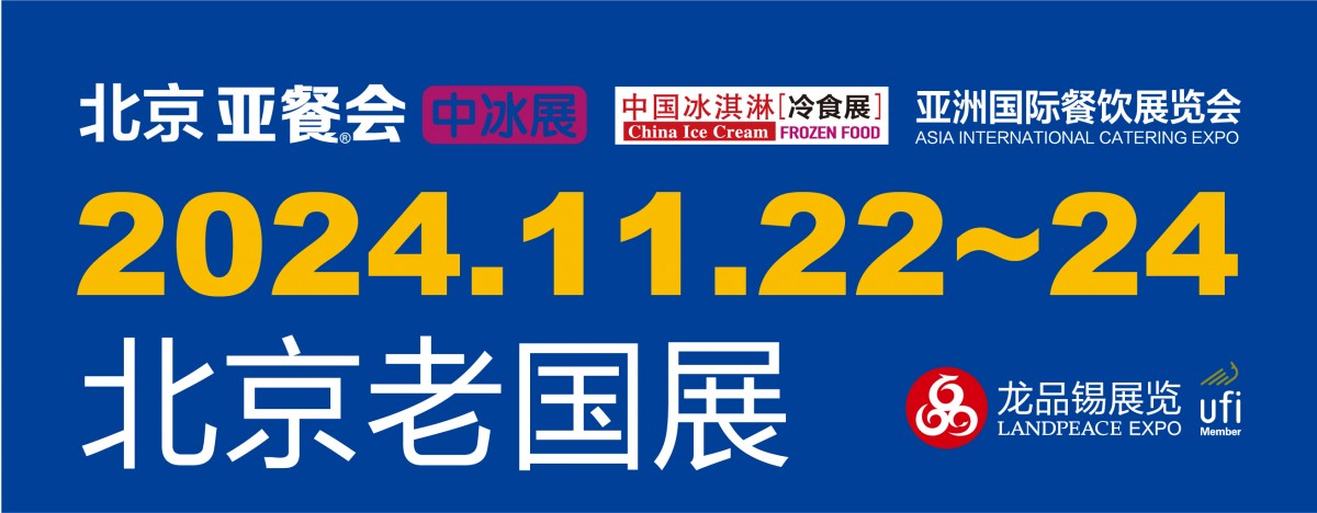 2024中国冰淇淋冷食展（北京中冰展）