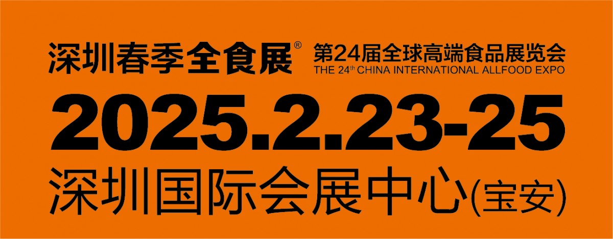 2025第24届全球高端食品展览会（深圳全食展）