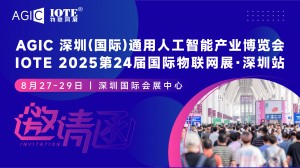 2025年深圳大湾区最热门的AIoT展会来袭 AGIC通用人工智能+IOTE 2025深圳物联网展邀请函