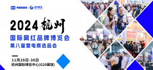 杭州直播电商网红品牌博览会：网红之力，激活电商新动能 