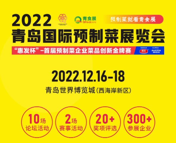 2022青岛国际预制菜展览会