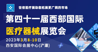 第41届西部国际医疗器械展览会