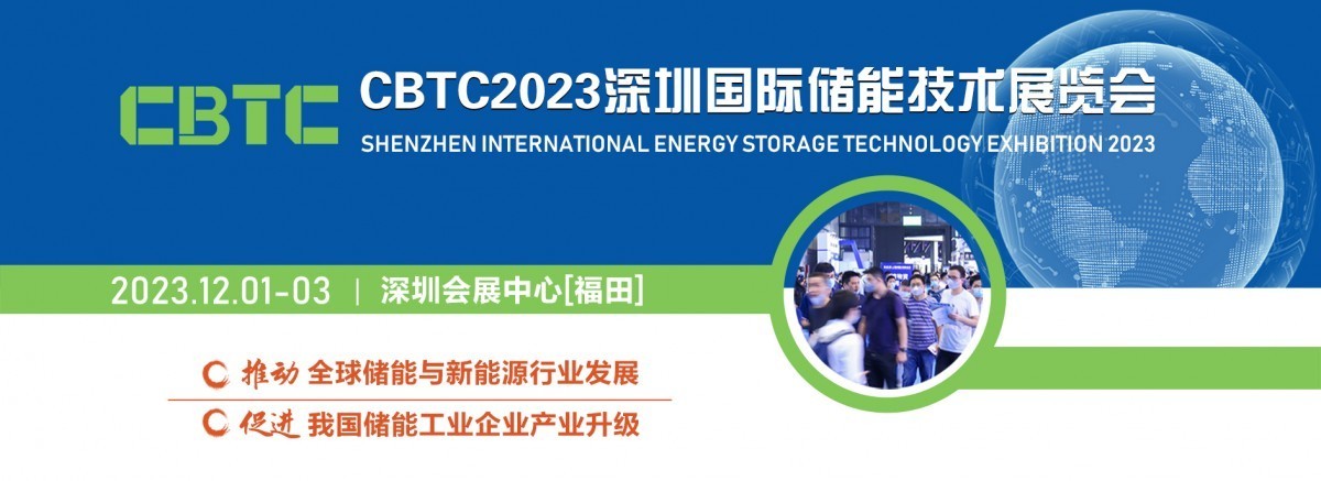 CBTC-2023中国储能技术大会暨展览会