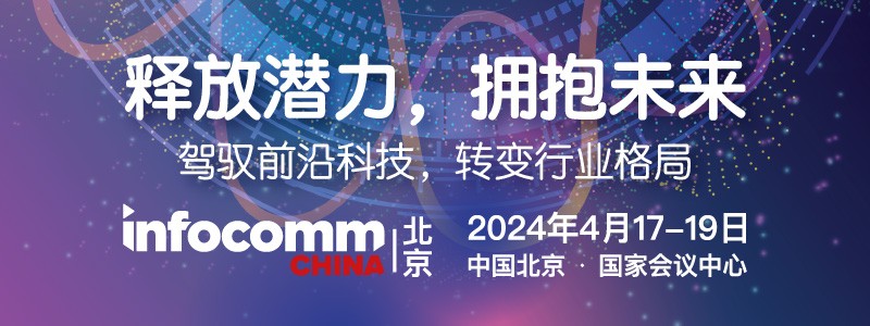 北京InfoComm China 2024