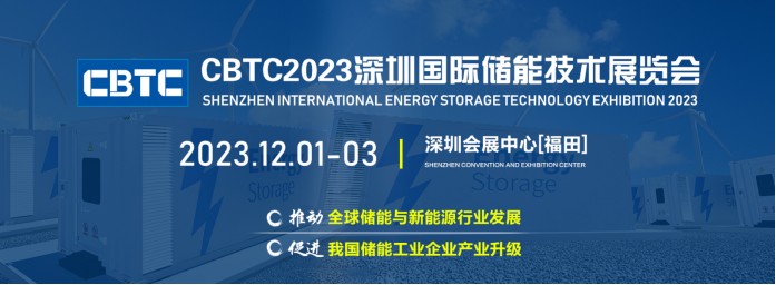 CBTC2023深圳国际储能技术展览会