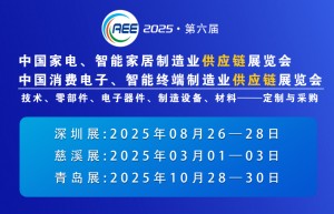 CAEE2025家电与消费电子制造业供应链展览会