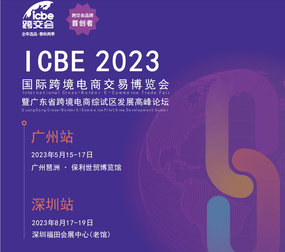 ICBE2023第九届广州国际跨境电商展览会