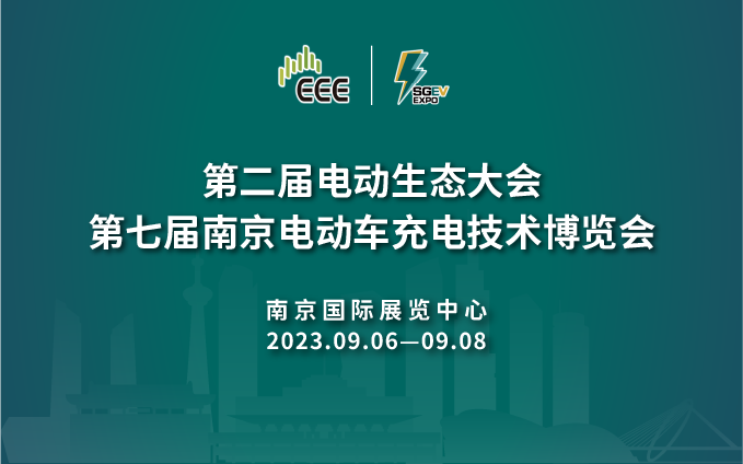 2023充电桩展第七届南京电动车充电技术博览会