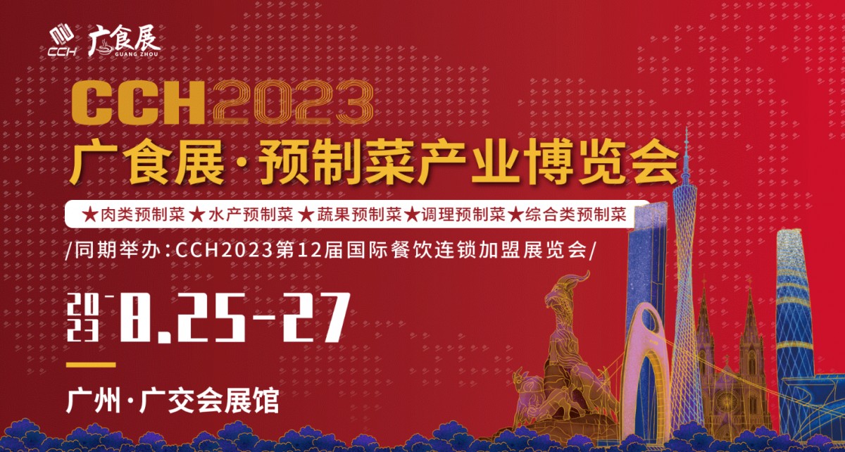 CCH2023广食展