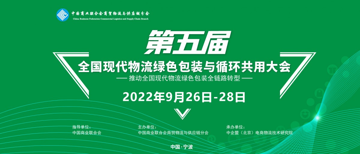 2022年第五届全国现代物流绿色包装与循环共用大会