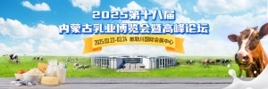 2025第十八届内蒙古乳业博览会暨高峰论坛3月22-24日 敕勒川国际会展中心召开