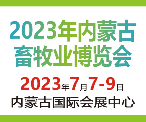 2023年内蒙古畜牧业博览会