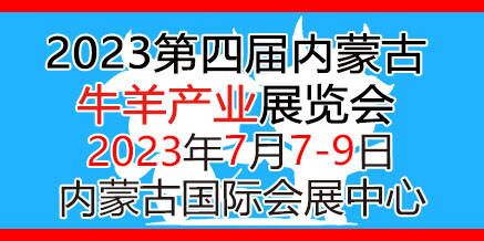 2023第四届内蒙古牛羊产业展览会