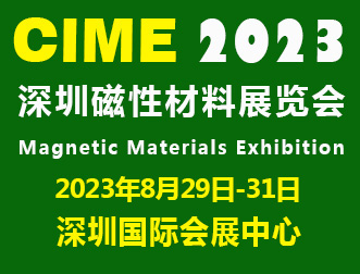 2023深圳国际磁性材料展|深圳磁材展