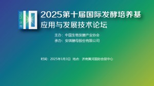 2025第十届国际发酵培养基应用与发展技术论坛.jpeg