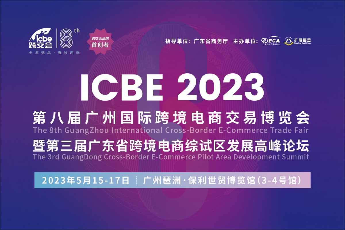 ICBE2023广州国际跨境电商交易博览会