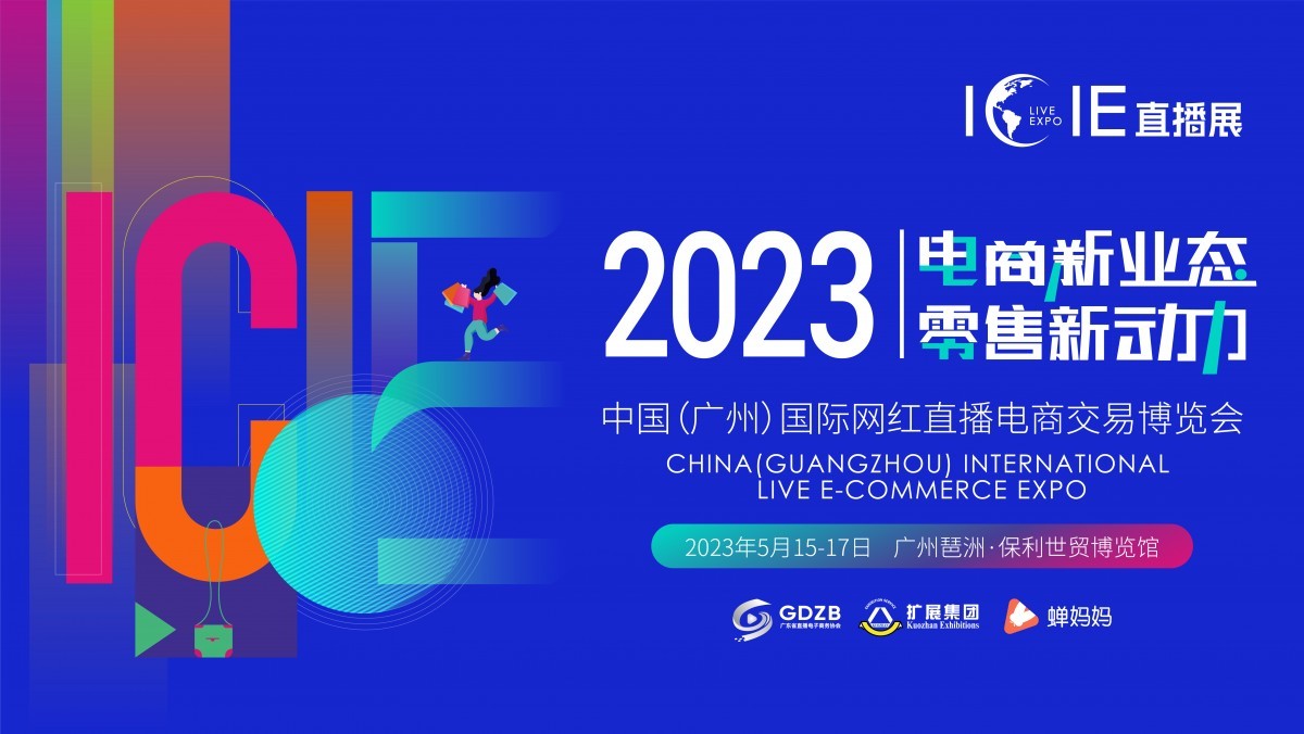 ICIE2023中国国际网红直播电商交易博览会