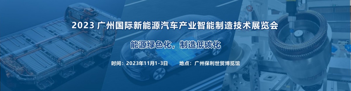 2023广州国际新能源汽车产业智能制造技术展览会