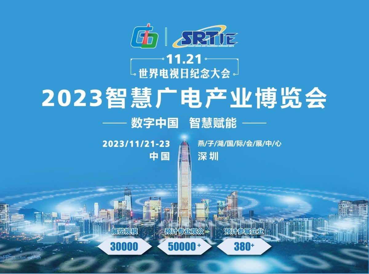 2023智慧广电产业博览会