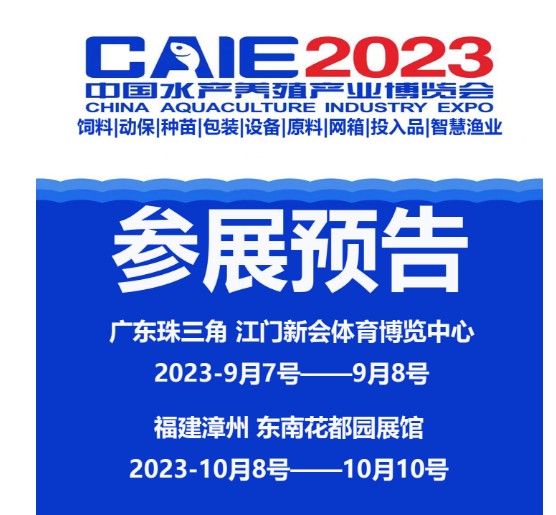 2023广东江门水产养殖博览会