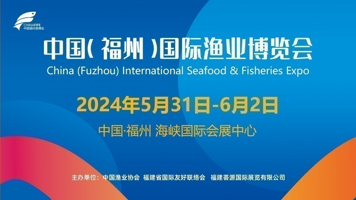 福州渔博会|2024中国（福州）国际渔业博览会|福建预制菜展