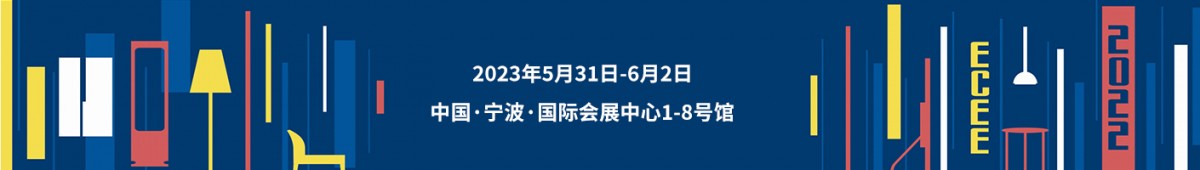 2024中国(宁波)出口跨境电商博览会暨全球大家居品牌节