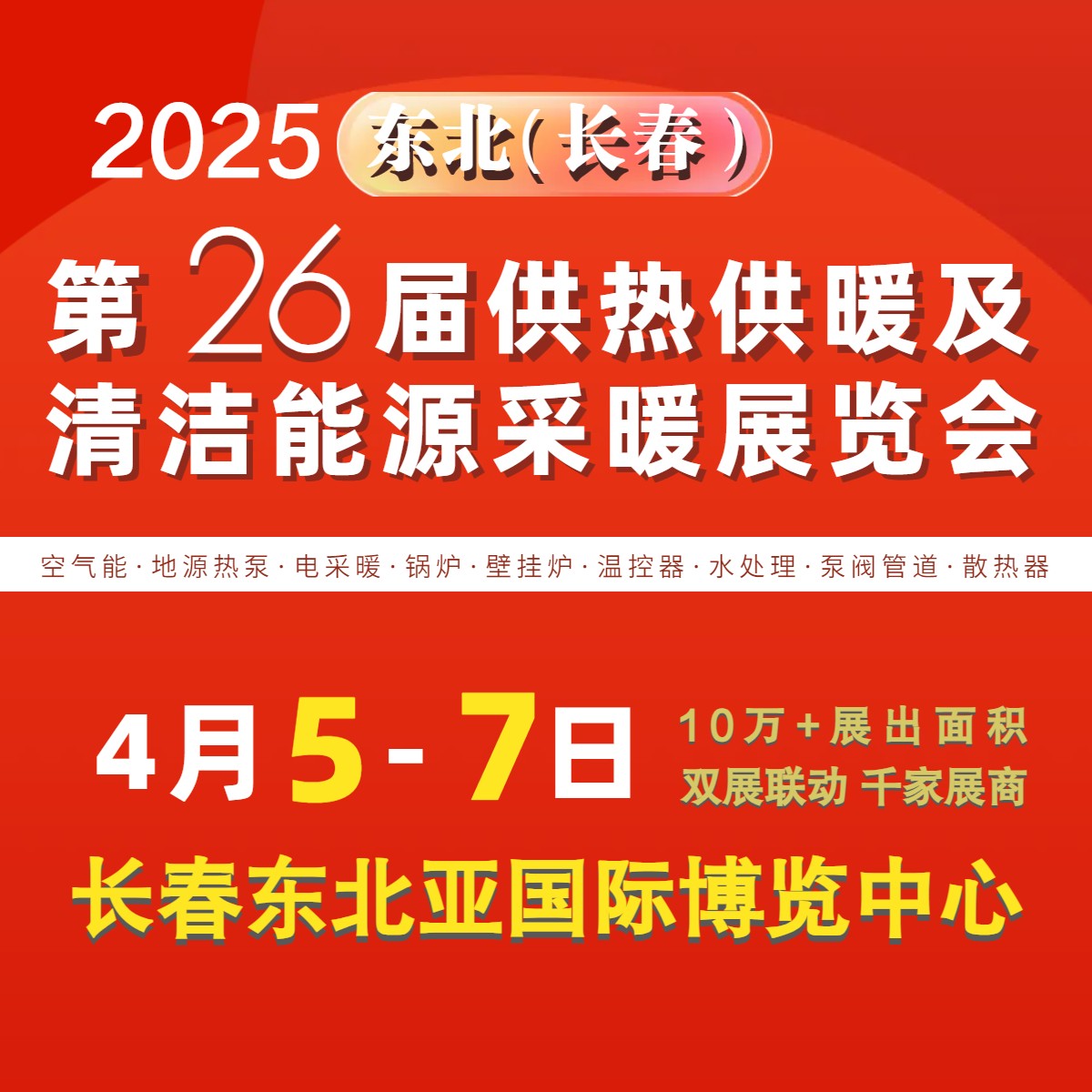 2025东北(长春)第26届供热供暖及清洁能源采暖展览会