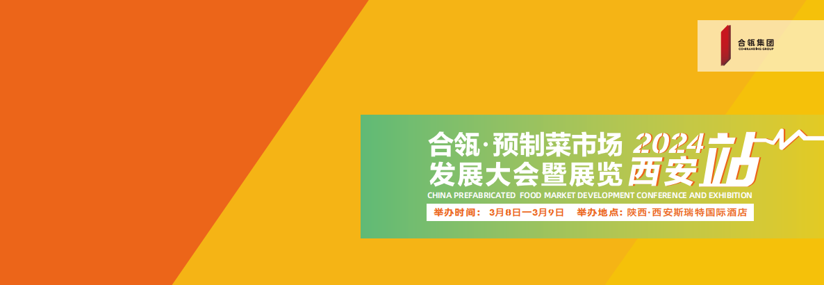 合瓴·预制菜市场发展大会暨展览