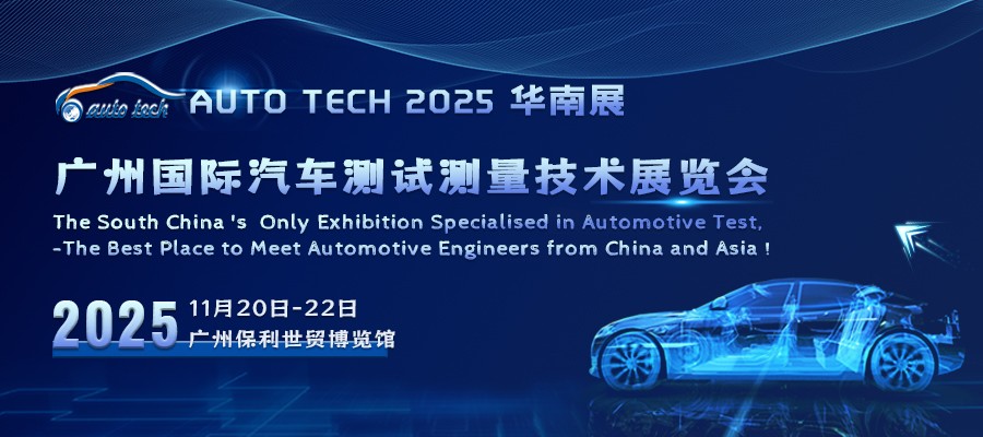 汽车测试展︱AUTO TECH 2025 广州国际汽车测试测量技术展览会