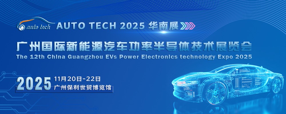 AUTO TECH 2025 广州国际新能源汽车功率半导体技术展览会