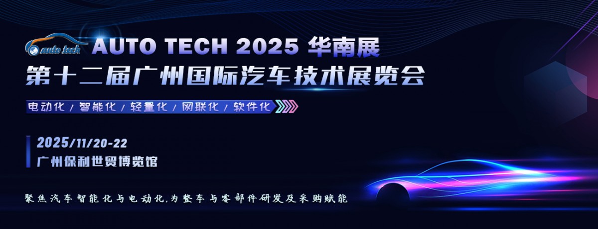 AUTO TECH 2025 华南展：第十二届国际汽车技术展览会