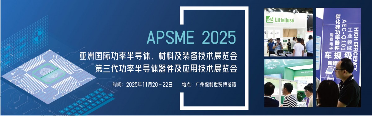 APSME 2025：探索亚洲功率半导体的未来，共聚广州科技盛事