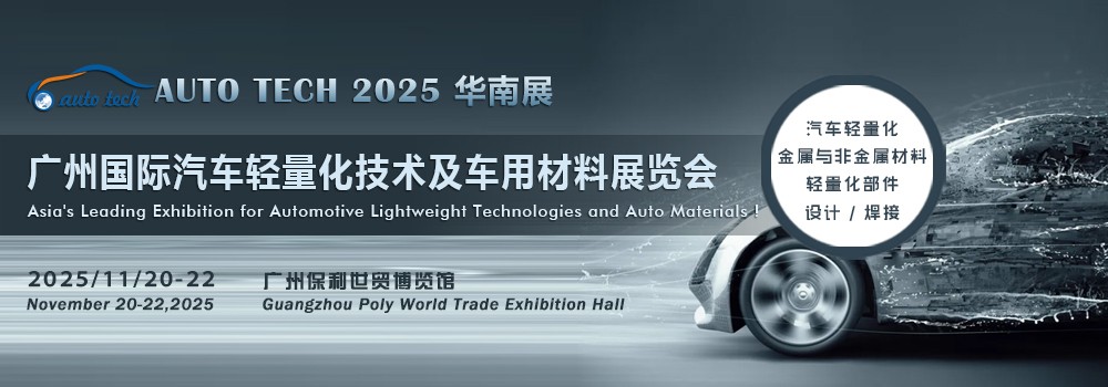 汽车材料展︱2025 广州国际汽车轻量化技术及车用材料展览会