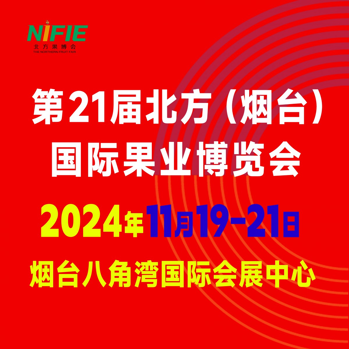 2024烟台苗木会来啦