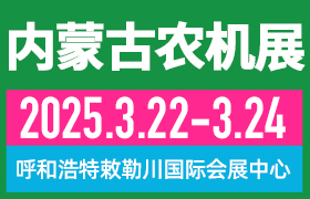 2025第十三届内蒙古春季农业机械博览会与2025第二十一届内蒙古农牧业机械展览会暨农机团购节