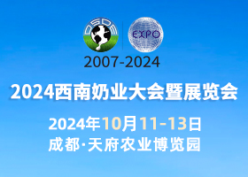 2024西南奶业大会暨展览会