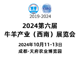 2024第六届牛羊产业（西南）展览会