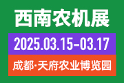 2025第二十届西南农业机械展 览会暨第二届中国（四川）丘陵山区农机展览会