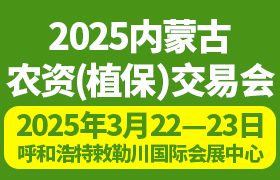 2025内蒙古农资（植保）交易会暨内蒙古合作社联盟成立大会