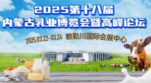 2025第十八届内蒙古乳业博览会暨高峰论坛