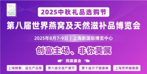 2025第八届世界燕窝及天然滋补品博览会