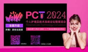 PCT2024个人护理品技术高峰论坛暨展览会