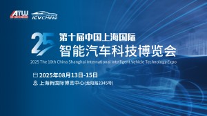 2025第十届中国上海国际智能汽车科技博览会