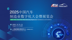 2025中国汽车制造业数字化大会暨展览会