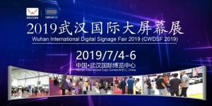 2019武汉国际大屏幕展览会（简称：CWDSF 2019）