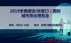 2019冬奥建设（张家口）国际城市亮化展览会