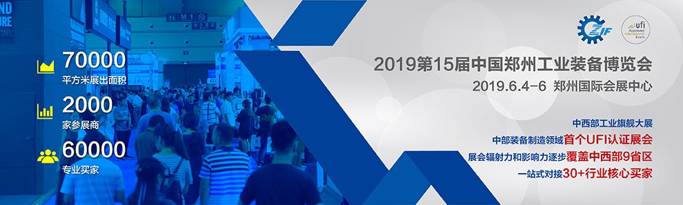 2019第十五届中国郑州工业装备博览会