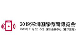 2019第七届WBE深圳国际微商博览会