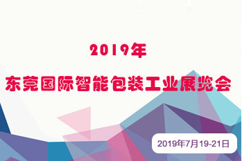 2019年东莞国际智能包装工业博览会